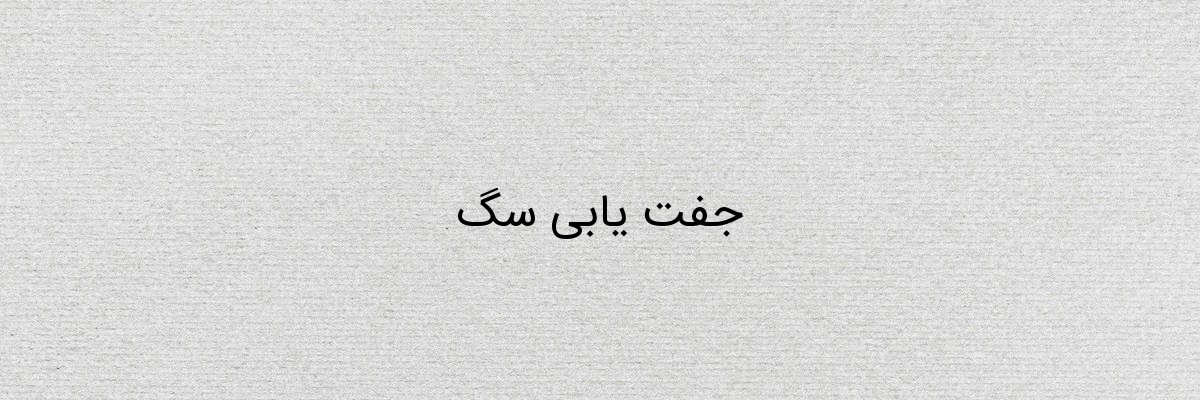 جفت یابی سگ جفت یابی سگ